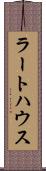 ラートハウス Scroll