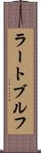 ラートブルフ Scroll