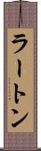ラートン Scroll