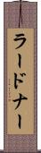 ラードナー Scroll