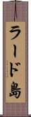 ラード島 Scroll
