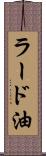 ラード油 Scroll