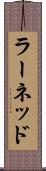 ラーネッド Scroll