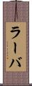 ラーバ Scroll