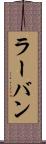 ラーバン Scroll