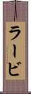 ラービ Scroll