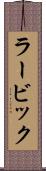 ラービック Scroll