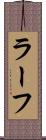 ラーフ Scroll