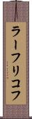 ラーフリコフ Scroll