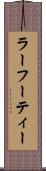 ラーフーティー Scroll