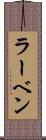 ラーベン Scroll