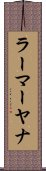 ラーマーヤナ Scroll