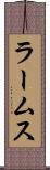 ラームス Scroll