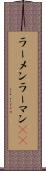 ラーメン Scroll