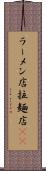ラーメン店 Scroll