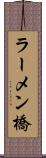 ラーメン橋 Scroll
