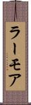 ラーモア Scroll