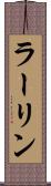 ラーリン Scroll