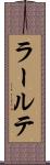 ラールテ Scroll