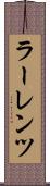ラーレンツ Scroll