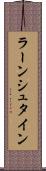 ラーンシュタイン Scroll