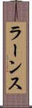 ラーンス Scroll