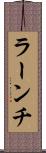 ラーンチ Scroll