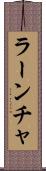 ラーンチャ Scroll