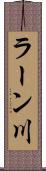 ラーン川 Scroll