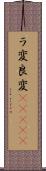 ラ変 Scroll