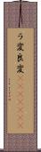 ラ変 Scroll