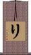 リ Scroll