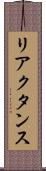 リアクタンス Scroll