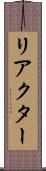 リアクター Scroll