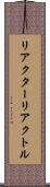 リアクター Scroll