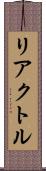 リアクトル Scroll