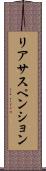 リアサスペンション Scroll