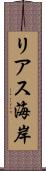 リアス海岸 Scroll