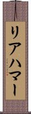 リアハマー Scroll