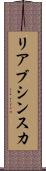 リアブシンスカ Scroll