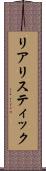 リアリスティック Scroll