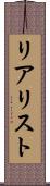 リアリスト Scroll