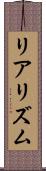 リアリズム Scroll