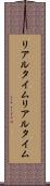 リアルタイム Scroll