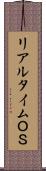 リアルタイムＯＳ Scroll