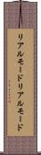 リアルモード Scroll