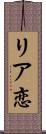 リア恋 Scroll
