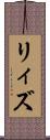 リィズ Scroll