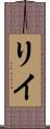 Riye Scroll