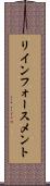 リインフォースメント Scroll